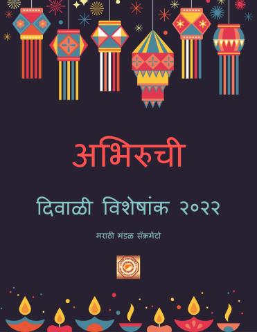 MMSAC_Abhiruchi_Diwali_Ank_Q3_2022_page-0001